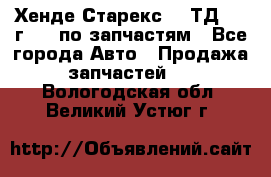 Хенде Старекс 2.5ТД 1999г 4wd по запчастям - Все города Авто » Продажа запчастей   . Вологодская обл.,Великий Устюг г.